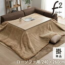 \300円OFFクーポン進呈/ こたつ用布団・カバー こたつ用掛け布団 こたつ布団 フェイクファー 大判『ファリー』240×260cmふかふか 上質な手触り 暖...