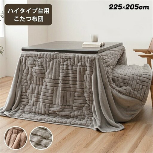 こたつ布団 ハイタイプ 『リーネ ハイタイプ』225×205cm こたつ用布団・カバー こたつ用掛け布団1182240024930/1182240134930 ハイタイプ ダイニング 団欒 なめらか フランネル ポケット 小物を収納 天板固定 金具通し 穴付き 暖かい空気を逃がしにくい 丸洗い こたつ布団 ハイタイプ 『リーネ ハイタイプ』225×205cm こたつ用布団・カバー こたつ用掛け布団1182240024930/1182240134930 ハイタイプ ダイニング 団欒 なめらか フランネル ポケット 小物を収納 天板固定 金具通し 穴付き 暖かい空気を逃がしにくい 丸洗い