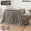 \300円OFFクーポン進呈/ こたつ用布団・カバー こたつ用掛け布団 こたつ布団 ハイタイプ 『リーネ ハイタイプ』225×295cmハイタイプ ダイニング ...