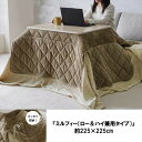 \300円OFFクーポン進呈/ こたつ用布団・カバー こたつ用掛け布団 こたつ布団 中掛 『ミルフィー(ロー&ハイ兼用タイプ)』225×225cmハイタイプ ロ...