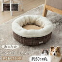 \300円OFFクーポン進呈/ 犬用品 ベッド・マット・寝具 ベッド・カドラー ペットベッド ラウンド 犬 猫 フェイクファー 『バラン』50cm丸ペット用ベッ...