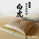 日本製 御前座布団「白虎」 70×70cm クッション・座布団 座布団 3119309 お盆 準備 仏壇 御前座布団 チップウレタン アクリル 長時間 座る 法...