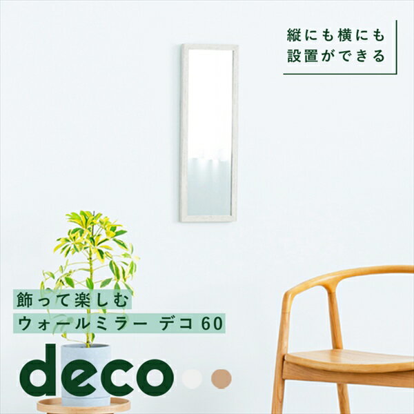 \300円OFFクーポン進呈/ 鏡 壁掛け ウォールミラーdeco 60cmNK-221 完成品 ウォールミラー deco 木目調 フレーム スモーキーカラー スリム 玄関 洗面所 縦横設置可能 飛散防止効果