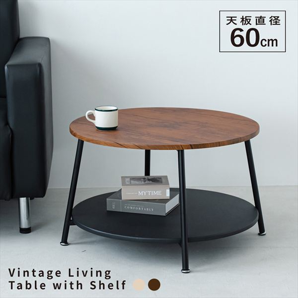 \本日300円クーポン進呈/テーブル センターテーブル ローテーブル ヴィンテージ棚付リビングテーブルNK-560-1 サイドテーブル 木製 木目 丸 モダン ...