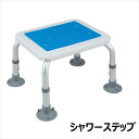 \300円OFFクーポン進呈/ 介護用品 入浴介助用品 浴槽台・踏み台 H.W アルミ製シャワーステップ4261 FL-3097 4261 FL-3097 浴槽...
