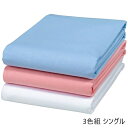 \300円OFFクーポン進呈/ 寝具 寝具カバー シーツ フラットシーツ 綿100%ロング&ワイド綿平織大判シーツ 3色組 シングルFL-3285 FL-328...