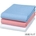 \300円OFFクーポン進呈/ 寝具 寝具カバー・シーツ フラットシーツ 綿100%ロング&ワイド綿平織大判シーツ 3色組 キングa33253 FL-3285 ...