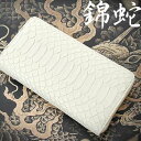 \夏ボーナス先取りSALE/財布 ケース メンズ財布 日本製財布 白蛇ラウンドファスナー長財布(日本製 ホワイトパイソン 金運 開運)100-IKI192 財運 白錦蛇皮 ラウンド 長財布 縁起 錦蛇 職人 ホワイト 染色 金運 パイソン 日本製 パイソンレザー MADE IN JAPAN 箱入り