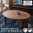\300円OFFクーポン進呈/ テーブル センターテーブル・ローテーブル カジュアルコタツ アベルSE 楕円形 105cnアベルSE105楕円 カジュアル コタ...