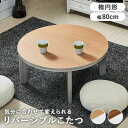 \300円OFFクーポン進呈/ テーブル センターテーブル・ローテーブル カジュアルコタツ アベルSE 円形 80cmアベルSE80丸 カジュアル コタツ 天板...
