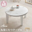 カジュアルコタツ アイナ 幅68cm テーブル センターテーブル・ローテーブルアイナ68 カジュアル コタツ ワンルーム コンパクトサイズ 丸形天板 おしゃれ ...