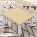 \300円OFFクーポン進呈/ テーブル センターテーブル・ローテーブル カジュアルコタツ 幅75cmKOT-7312-7560 カジュアル コタツ エッジ シ...