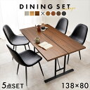 \本日300円クーポン進呈/ テーブル ダイニングテーブル T字脚 スタイリッシュテーブル ダイニング5点セット LT-4770-34-5S 重厚感 スタイリッ...