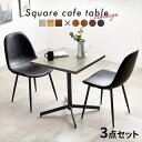 正方形 カフェテーブル&チェア3点セット テーブル カフェテーブル・ティーテーブルLT-4930-34S カフェテーブル 重厚感 コンパクト 一人暮らし 新生活...