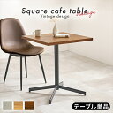 \300円OFFクーポン進呈/ テーブル カフェテーブル・ティーテーブル カフェテーブル コンパクトサイズ 正方形LT-4930 カフェテーブル 重厚感 コンパ...