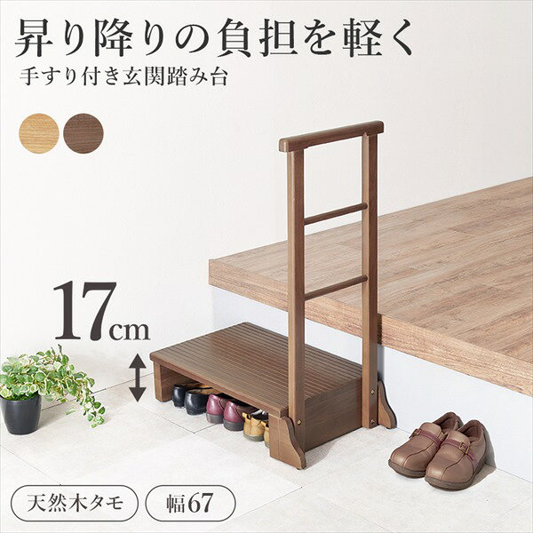 ＼本日P6倍!300円クーポン／ 収納家具 玄関収納 玄関台 タモ材 手すり付き玄関踏み...