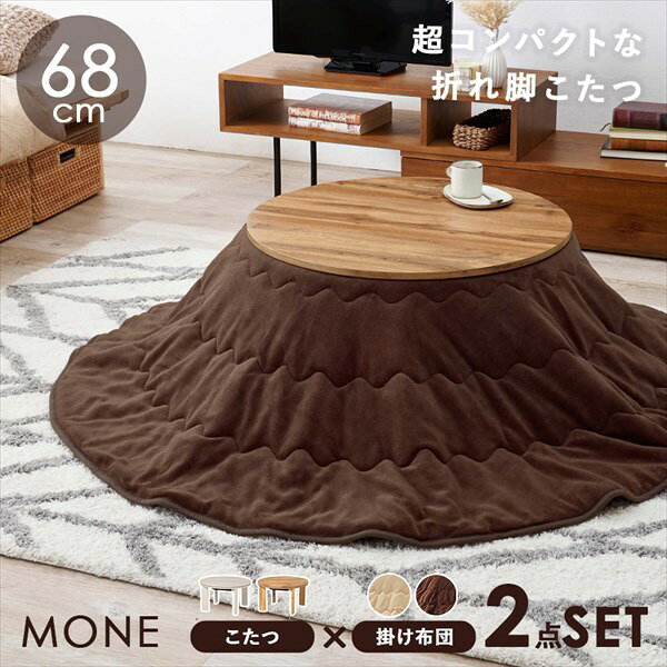木目コタツ モネ 幅68cm うす掛け布団 2点セット こたつ用布団 カバー セットモネ68ユイ 完成品 こたつ うす掛け布団 セッ コンパクト 円形 コタツ 脚 掛け布団セット 折れ脚 萩原