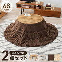 木目コタツ モネ 幅68cm うす掛け布団 2点セット こたつ用布団・カバー セットモネ68ユイ 完成品 こたつ うす掛け布団 セッ コンパクト 円形 コタツ ...