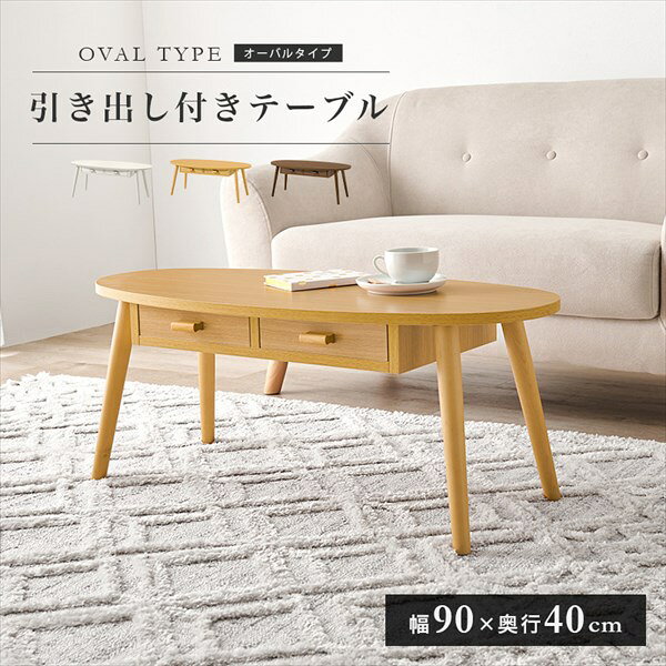 引き出し2杯付 センターテーブル オーバル 幅90×奥行40cm テーブル センターテーブル ローテーブルMT-6380 両面引出付き ワンルーム コンパクトサイズ センターテーブル 一人暮らし 新生活 萩原 [2]