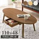 引き出し2杯付 センターテーブル オーバル 幅110×奥行48cm テーブル センターテーブル・ローテーブルMT-6381 両面引出付き ワンルーム コンパクト...