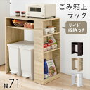 \スーパーSALE限定特価/ 収納家具 キッチン収納 キッチンカウンター・カウンターワゴン サイド収納付 ゴミ箱上ラック 幅71cmVKR-7146 ゴミ箱上 ...
