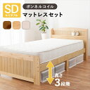カントリー調すのこベッド 高さ3段階 セミダブルベッド ボンネルコイルマットレスセット ベッド フレーム・マットレスセットMB-5915SD-3101 すのこ ...