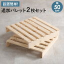 \300円OFFクーポン進呈/ ベッド ベッド用部品・メンテナンス用品 パレットベッド 専用 追加床板2枚組 幅50cmWB-7720S2 すのこベッド パレッ...