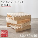 \300円OFFクーポン進呈/ ベッド ベッド用部品・メンテナンス用品 国産ひのき パレットベッド 専用 追加床板4枚組 幅50cmWB-7723S4 すのこベ...