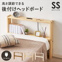 \300円OFFクーポン進呈/ ベッド ベッド用部品・メンテナンス用品 高さ調節できる 後付け ヘッドボード SSWH-7710SSS 高さ調節 後付け ヘッド...