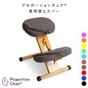 \スーパーSALE限定特価/ 子供部屋用イス チェア スツール プロポーションチェア用替えカバー 2枚セットCV-8K8W プロポーションチェア バランス 姿勢...
