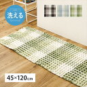 洗える キッチンマット エルフ 45×120cm ロングマット カーペット マット 畳 カーペット ラグ270101001 270101011 270101021 ぽこぽこタッチの可愛いラグマット ワッフル ギンガムチェック 厚手 ポコポコ 萩原