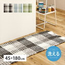 洗える キッチンマット エルフ 45×180cm ロングマット カーペット マット 畳 カーペット ラグ270101002 270101012 270101022 ぽこぽこタッチの可愛いラグマット ワッフル ギンガムチェック 厚手 ポコポコ 萩原