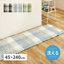 洗える キッチンマット エルフ 45×240cm ロングマット カーペット マット 畳 カーペット ラグ270101003 270101013 270101023 ぽこぽこタッチの可愛いラグマット ワッフル ギンガムチェック 厚手 ポコポコ 萩原