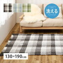 洗えるラグ エルフ 130×190cm マット カーペット マット 畳 カーペット ラグ270101005 270101015 270101025 ぽこぽこタッチの可愛いラグマット ワッフル ギンガムチェック 厚手 ポコポコ 萩原