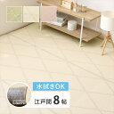 水拭きできる い草風 カーペット 裏地付き モンド 江戸間 8帖 カーペット マット 畳 カーペット ラグ81969080 81969180 81969280 裏地付き!パステルカラーのい草風カーペット 8畳 上敷き 花ござ パステルカラー 萩原