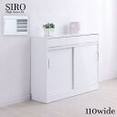 \300円OFFクーポン進呈/ キャビネット・コンソール SIRO LV ホワイトハイグロス引戸 リビングキャビネット 110cm引戸fy-0181lv A4フ...