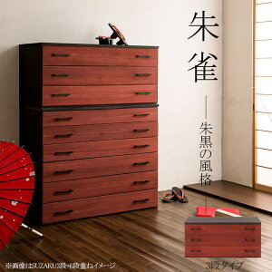 SUZAKU朱雀シリーズ 総桐箪笥 3段 朱 収納家具 タンス チェストht27-022 完成品 朱 存在感 本格派 桐 チェスト 3段
