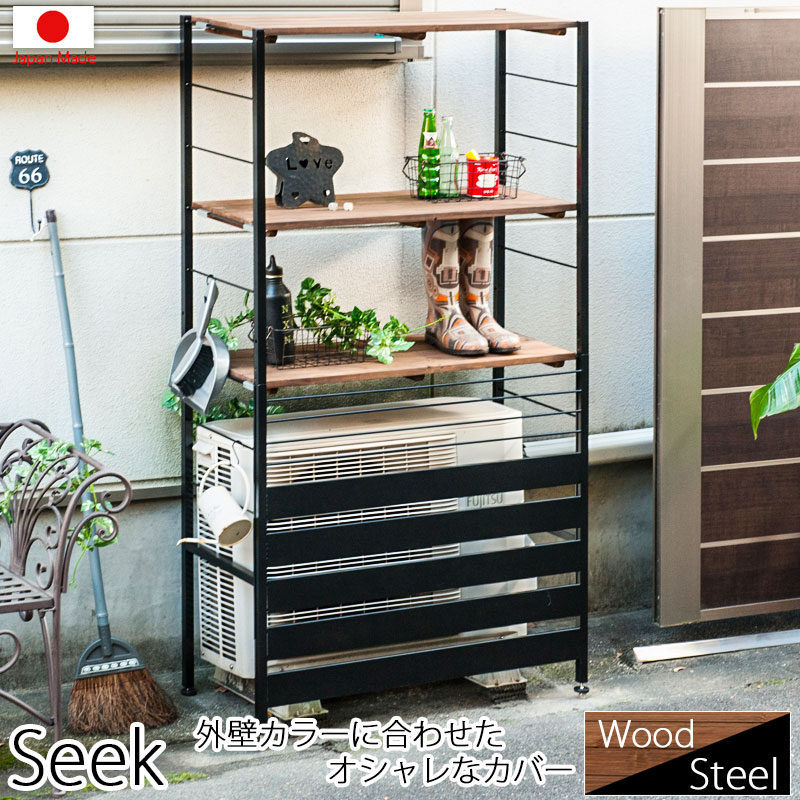 【ランキング1位獲得】seek シークシリーズ 天然木棚×スチール 室外機カバー 上棚付きハイタイプ エクステリア ガーデンファニチャー エアコン室外機カバーj...