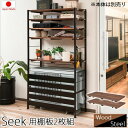 seek シークシリーズ 天然木棚×スチール 室外機カバー用 棚板2枚組 エクステリア・ガーデンファニチャー エアコン室外機カバーjj54-036 長持ち ヴィ...