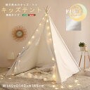 スポーツトイ アクショントイ 大型遊具 プレイハウス テント キッズテント 無地タイプ「FUU-ふう」KIST-PL キッズテント 三角テント 小窓 トイ 天然...