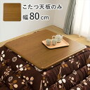 テーブル テーブル用部品 天板 木目調コタツ天板 幅80cmKT-507-80 0