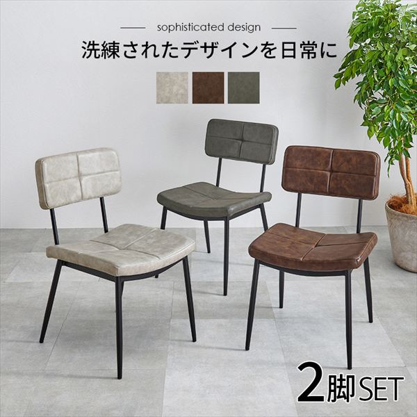 sophisticated design ダイニングチェア ステッチ 同色2脚セット イス チェア ダイニングチェアMC-8650 アクセント シンプル デザイン ダイニング チェア ヴィンテージ感 エイジング加工 セット ダークブラウン ダークグレー ライトグレー 合成皮革 アジャスター