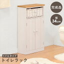 収納家具 ランドリー サニタリーチェスト フレンチカントリー調 トイレラック 幅34cmMTR-6438 0