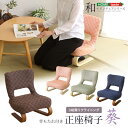 リクライニング付き 正座椅子 葵 イス・チェア 正座椅子HKZ 正座椅子 全4色 クッション 腰痛対策 腰痛 ブラウン グリーン ブルー ピンク 膝の痛み 軽減...