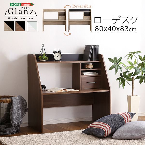 ローデスク「Glanz-グランツ」 デスク 文机HT-LDK ローデスク 子供部屋 学習机 パソコンデスク コンパクト 収納 ラック 引出し リバーシブル 小物収納
