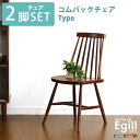 ダイニングチェア「Egill-エギル」2脚セット(コムバックチェアタイプ) ソファ・ソファベッド ソファSH-01EGL-CHC 完成品 ダイニングチェアー 木...