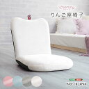 大人かわいい リンゴ座椅子「Chammy -チャミー」 イス チェア 座椅子SH-07-OKAP りんご座椅子 幅41cm おしゃれ 女性 大人かわいい 14段...