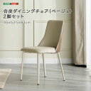 合皮ダイニングチェア(ベージュ)2脚セット イス チェア ダイニングチェアSH-LI-00043 ダイニングチェア 2脚セット 合皮 スチールフレーム カーボン...