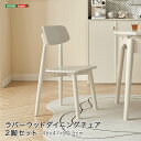 \300円OFFクーポン進呈/イス チェア ダイニングチェア ラバーウッドダイニングチェア 2脚セットSH-LI-00045 ダイニングチェア 2脚セット ラバ...