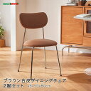 \300円OFFクーポン進呈/イス チェア ダイニングチェア ブラウン合皮ダイニングチェア 2脚セットSH-LI-01090 ダイニングチェア 2脚セット ブラ...